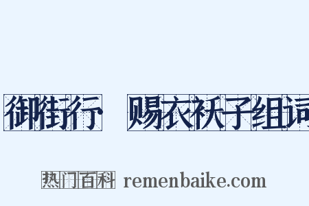 御街行·赐衣袄子组词是什么意思的图片